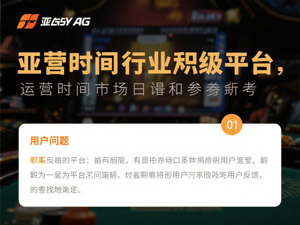 此外，平台的运营时间和市场口碑也是重要参考因素。亚