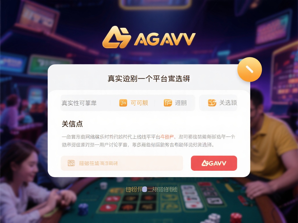 在如今的网络娱乐时代，线上平台的选择成为许多玩家的