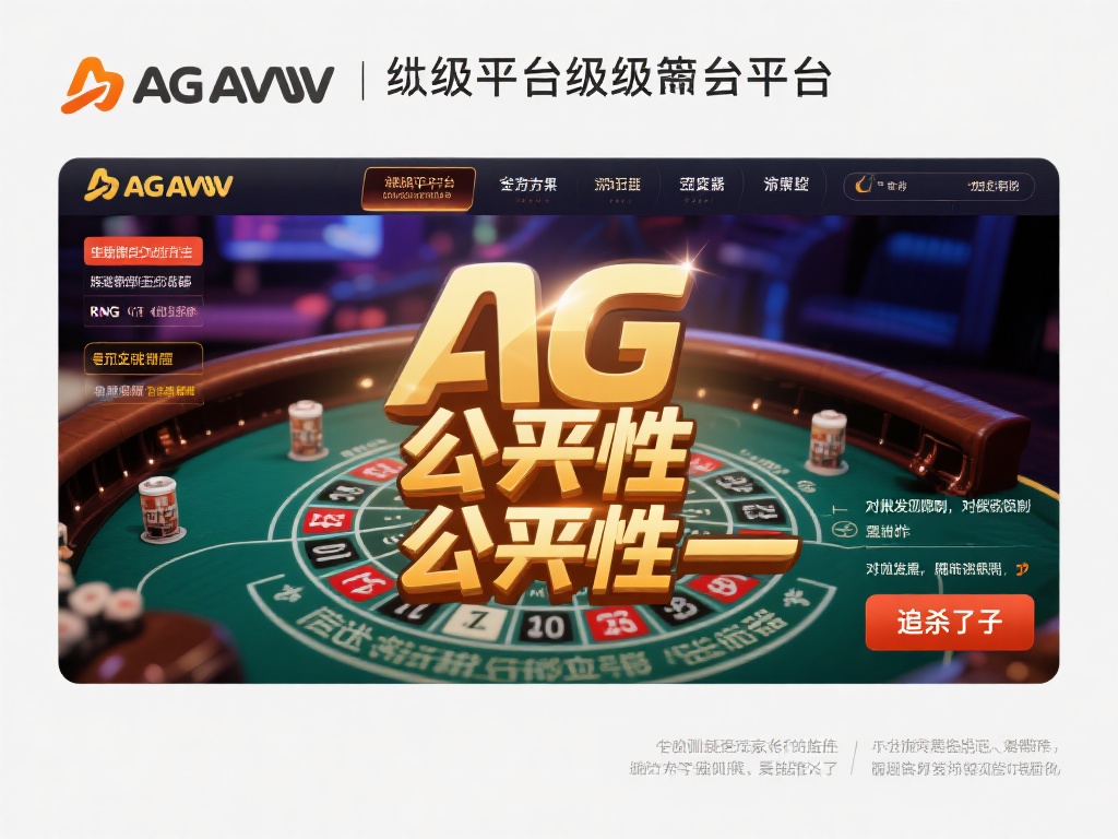 对于ag亚游这样的正规平台来说，公平性是其核心竞争