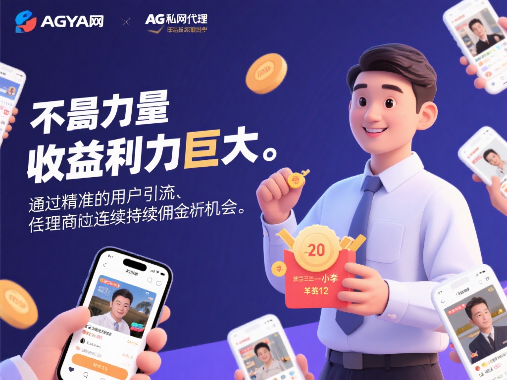 其次，收益潜力巨大。通过精准的用户引流，代理商可以