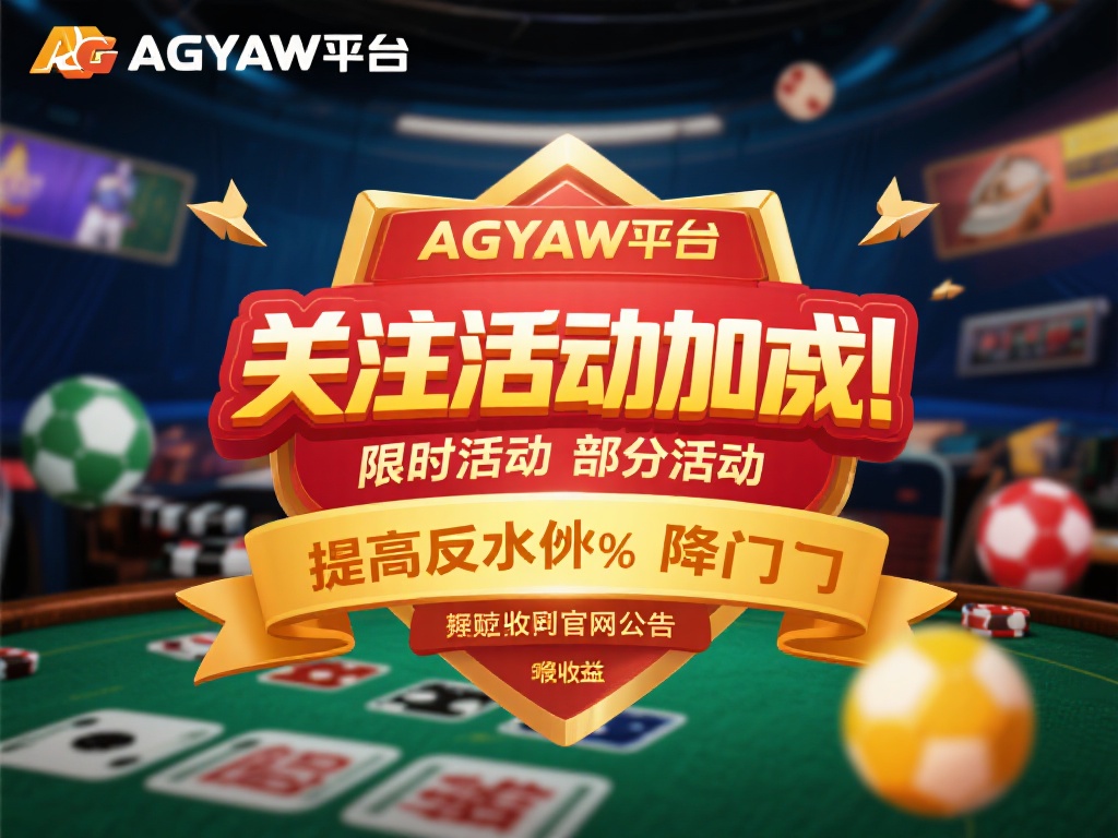 关注活动加成：ag亚游平台经常推出限时活动，部分活