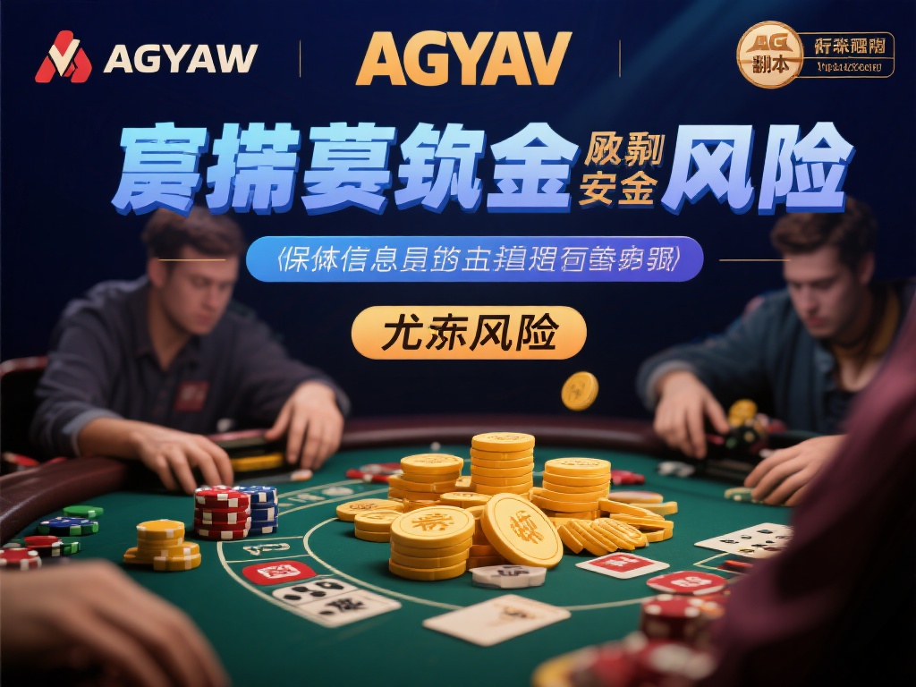 在探讨ag亚游是否能赢钱时，风险管理是不可忽略的话