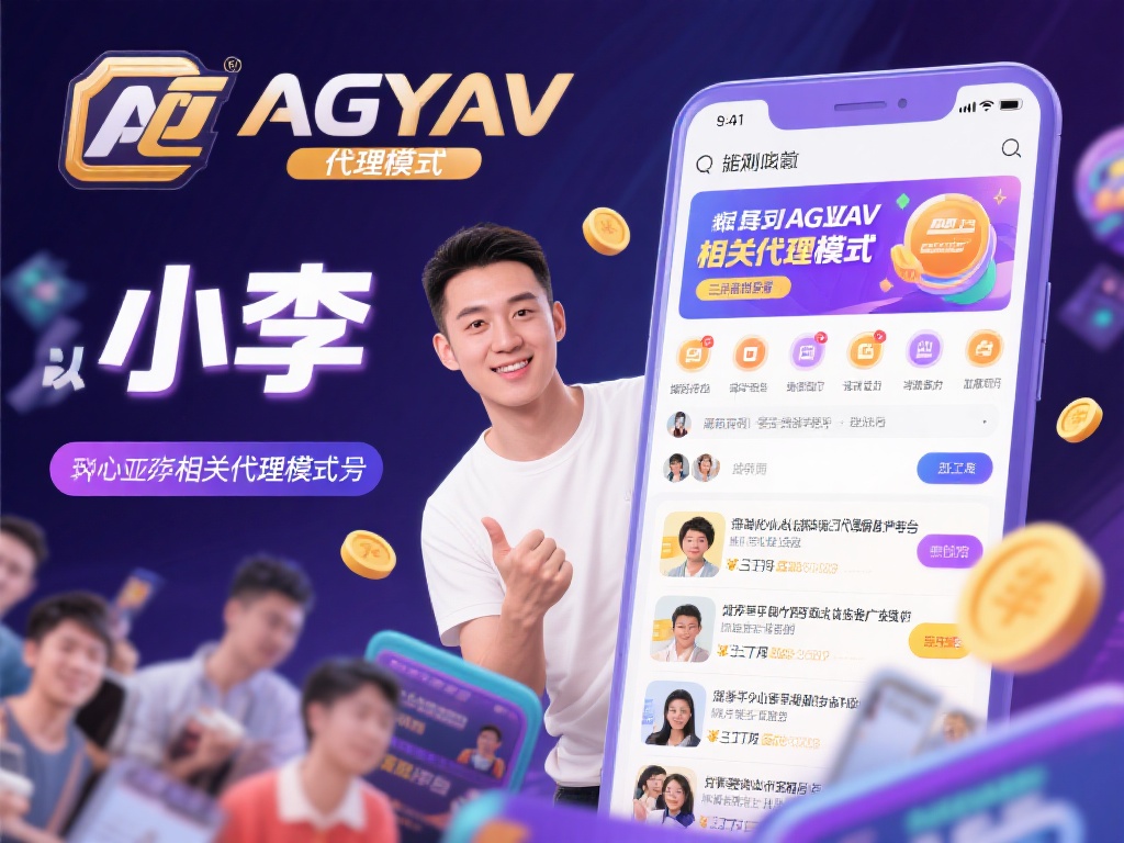 以小李的经历为例，他在接触ag亚游相关代理模式后，