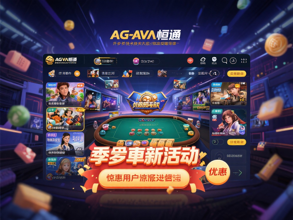 除了技术层面的保障，ag亚游恒通还以其多样化的服务