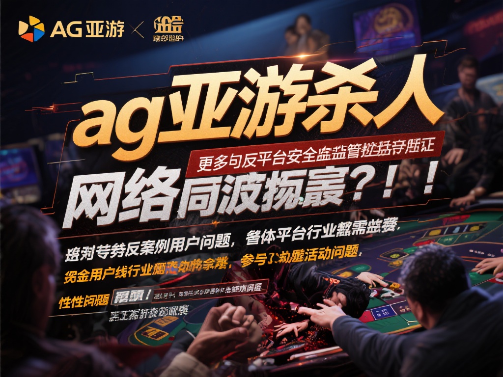 关于“ag亚游杀人”的说法，虽然更多是网络谣言或夸