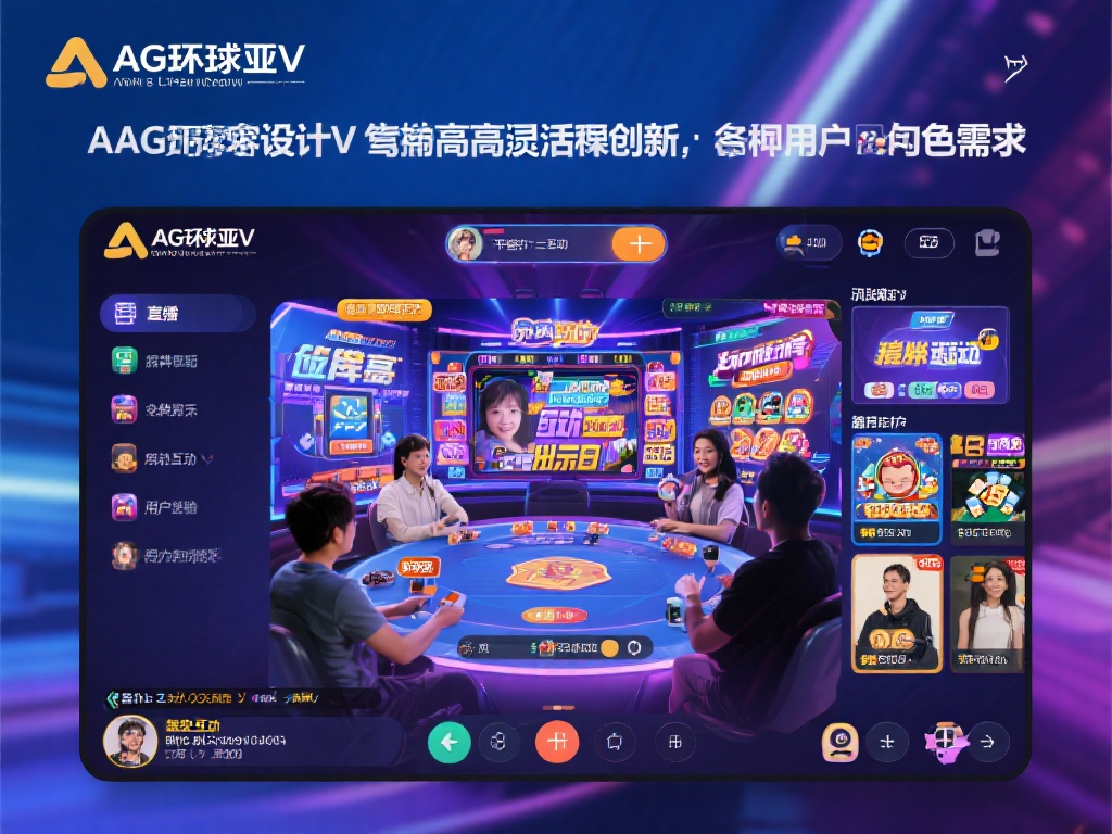 在内容设计上，AG环球亚游展现了极高的灵活性和创新